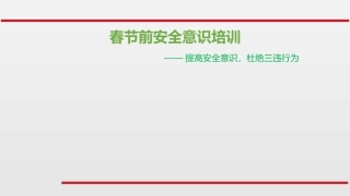 80.节前安全意识专题培训-T.pptx