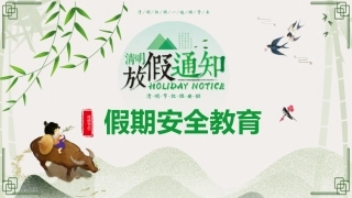 83.清明假期安全教育（27页）.pptx