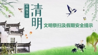 85.清明节文明祭扫及假期安全提示.pptx