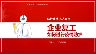 86.如何做好节后复工防疫安全管理.pptx