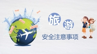 87.外出旅游安全注意事项.pptx