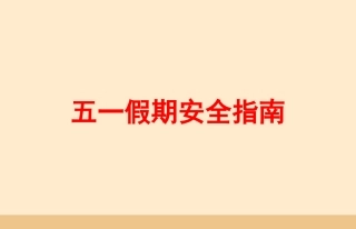 88.五一安全培训课件.pptx