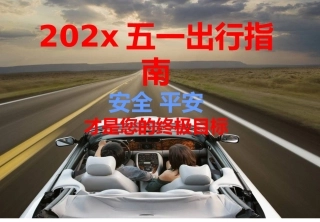 89.五一节节安全出行培训指南.pptx