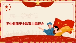 92.五一劳动节 (2).pptx