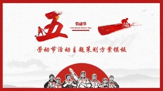 94.五一劳动节 (4).pptx