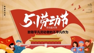 96.五一劳动节，致敬劳动者（24页）.pptx