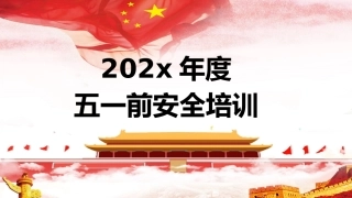 98.五一劳动节前安全培训.pptx
