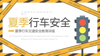 99.夏行车安全动态.pptx