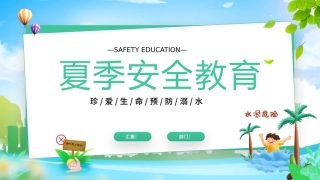 101.夏季安全教育.pptx