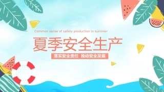 102.夏季安全生产.pptx