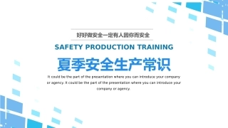 104.夏季安全生产常识.pptx