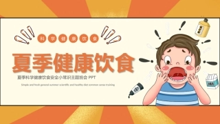 105.夏季安全饮食 (1).pptx