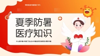 106.夏季防暑医疗知识.pptx