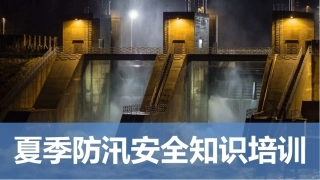 107.夏季防汛安全知识培训.pptx