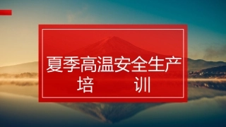 110.夏季高温安全生产培训.pptx