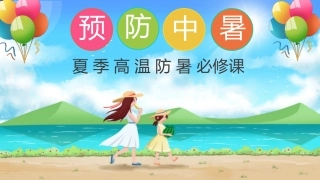 112.夏季高温防暑必修课.pptx