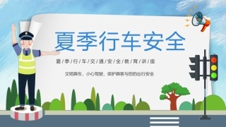 114.夏季行车安全.pptx