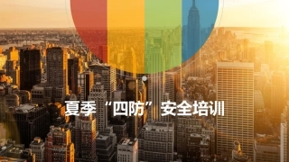 116.夏季四防安全培训.pptx