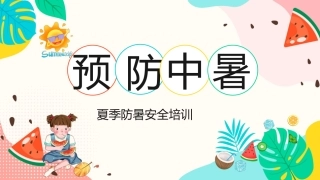 117.夏季中暑预防.pptx