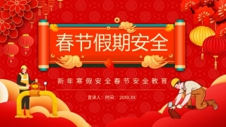 119.新年寒假安全春节安全教育PPT.pptx