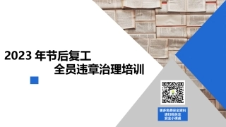 120.节后复工-全员习惯性违章治理培训.pptx