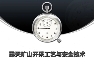 4.露天矿山开采工艺与安全技术培训.ppt