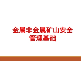 6.金属非金属矿山安全管理基础.pptx