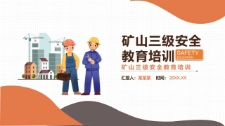 12.矿山企业三级安全教育培训.pptx