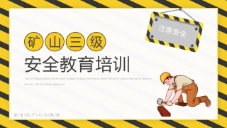 13.矿山三级安全教育.pptx