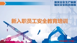 1 新入职员工安全教育培训.pptx