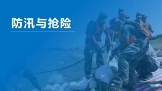 3 防汛与抢险.pptx