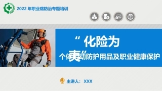 5个体劳动防护用品讲座.pptx