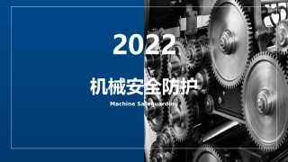 6  机械安全防护.pptx