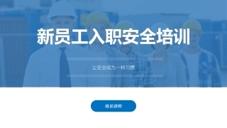 8新员工入职安全培训专用PPT.pptx