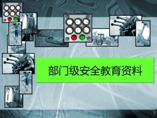 9部门级安全教育培训.ppt