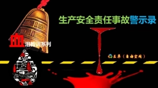 11血泪教训系列之一火灾爆炸事故.pptx