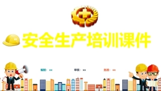 12 新员工安全生产培训课件.pptx