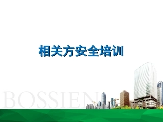 13承包商、相关方安全教育培训.ppt