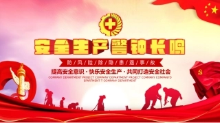 19 安全生产警钟长鸣ppt1(1).pptx