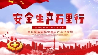 20安全生产万里行动态ppt2.pptx
