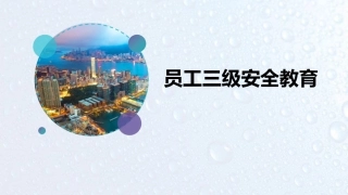 25.2022企业新员工三级安全教育培训课件.pptx