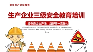 26.生产企业三级安全教育培训.pptx