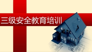 27.三级安全教育培训课件（58页）.pptx