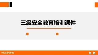 28.三级安全教育培训课件.pptx