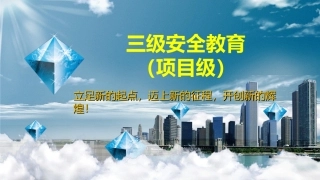 30.项目级三级安全教育培训防护用品.ppt