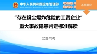 “存在粉尘爆炸危险的工贸企业”重大事故隐患解读.pdf
