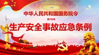 《生产安全事故应急条例》解读.ppt