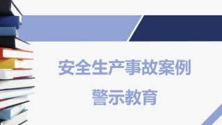 1 安全生产事故案例警示教育.pptx