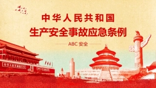3 生产安全事故应急条例.pptx
