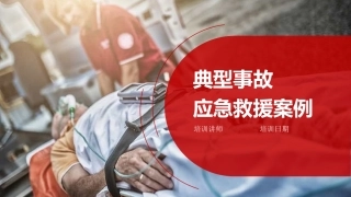 4. 典型事故应急救援案例.pptx